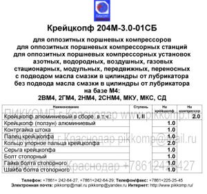 алюминиевый крейцкопф 204М-3.0-01СБ,ПИККОМП,+7861+2426427