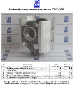 крейцкопф компрессора 2ГМ2.5-5/221,ПИККОМП,(861)225-25-45
