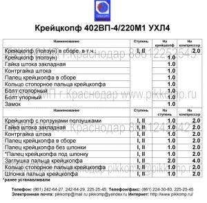 крейцкопф компрессора 402ВП-4/220М1,ПИККОМП,8+861+225-25-45