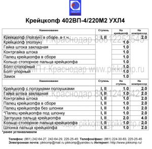крейцкопф компрессора 402ВП-4/220М2,ПИККОМП,8+861+225-25-45